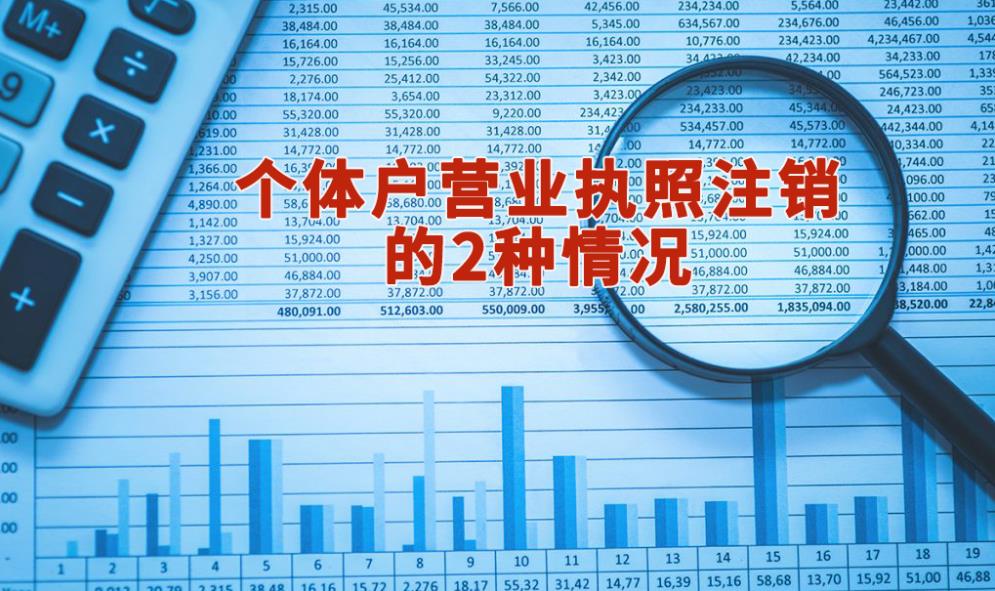 個體戶營業執照注銷的2種情況