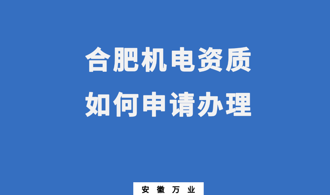 合肥機電資質辦理