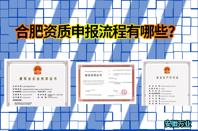 合肥資質(zhì)申報流程有哪些?
