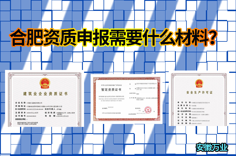 合肥資質(zhì)申報需要什么材料?