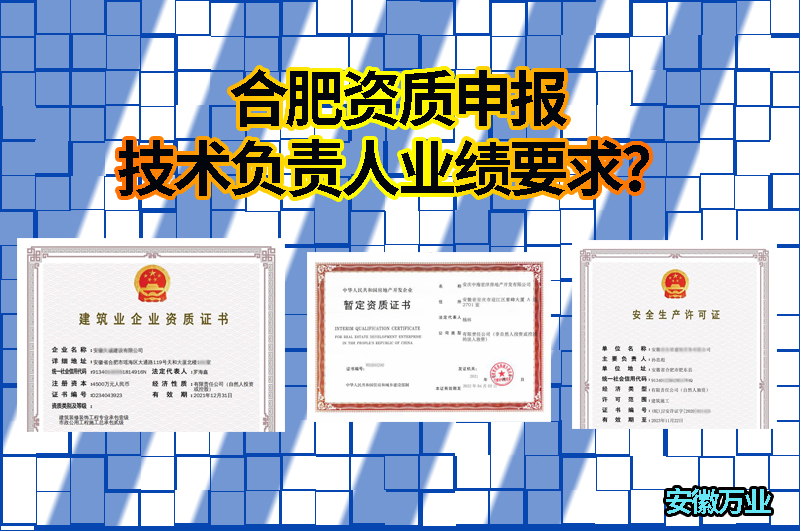 合肥資質(zhì)申報技術(shù)負(fù)責(zé)人業(yè)績要求?