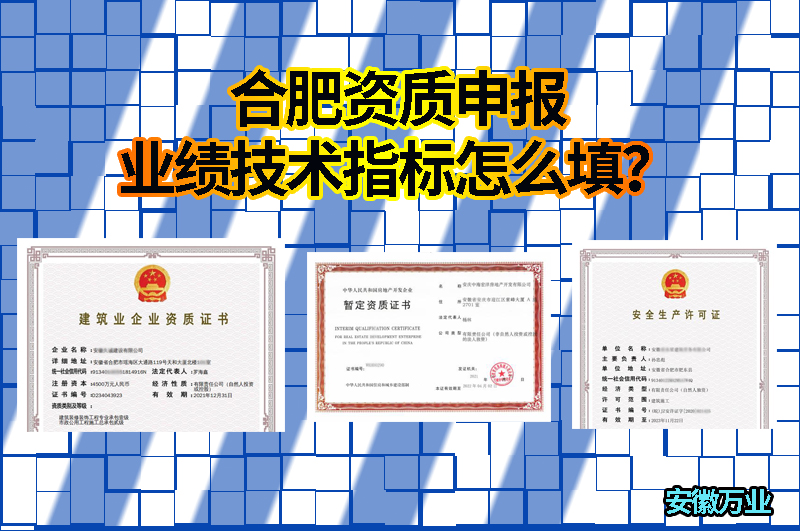 合肥資質(zhì)申報業(yè)績技術(shù)指標(biāo)怎么填?