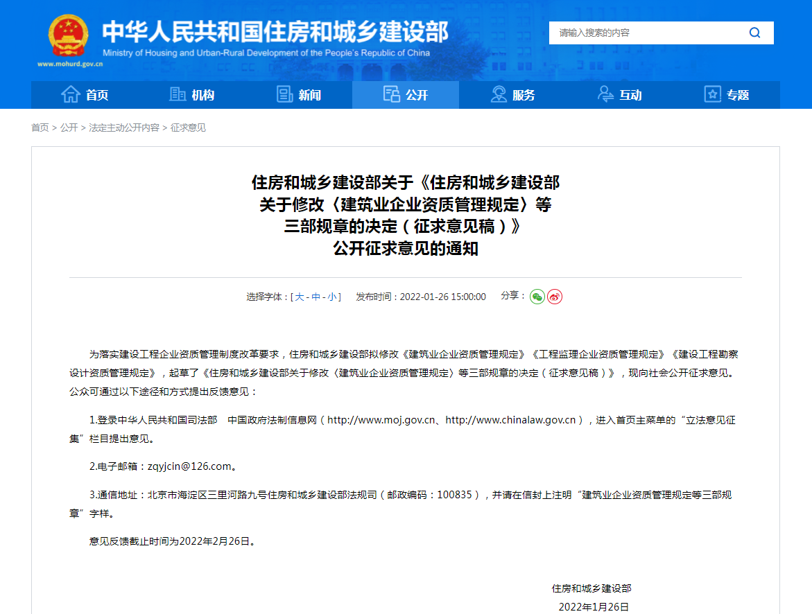 建筑業企業資質管理規定征求意見稿