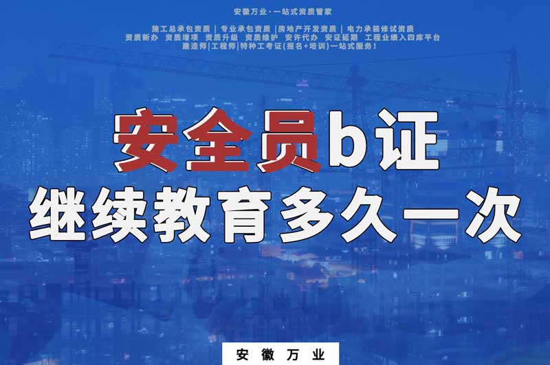 安全員b證繼續教育多久一次