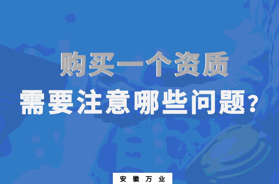 購買一個(gè)資質(zhì),需要注意哪些問題