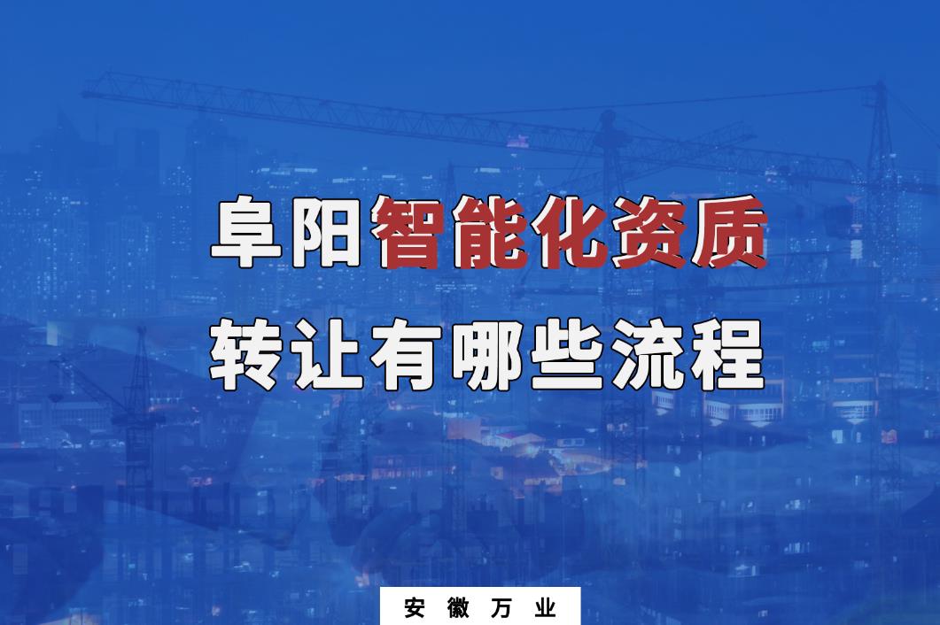 阜陽智能化資質轉讓