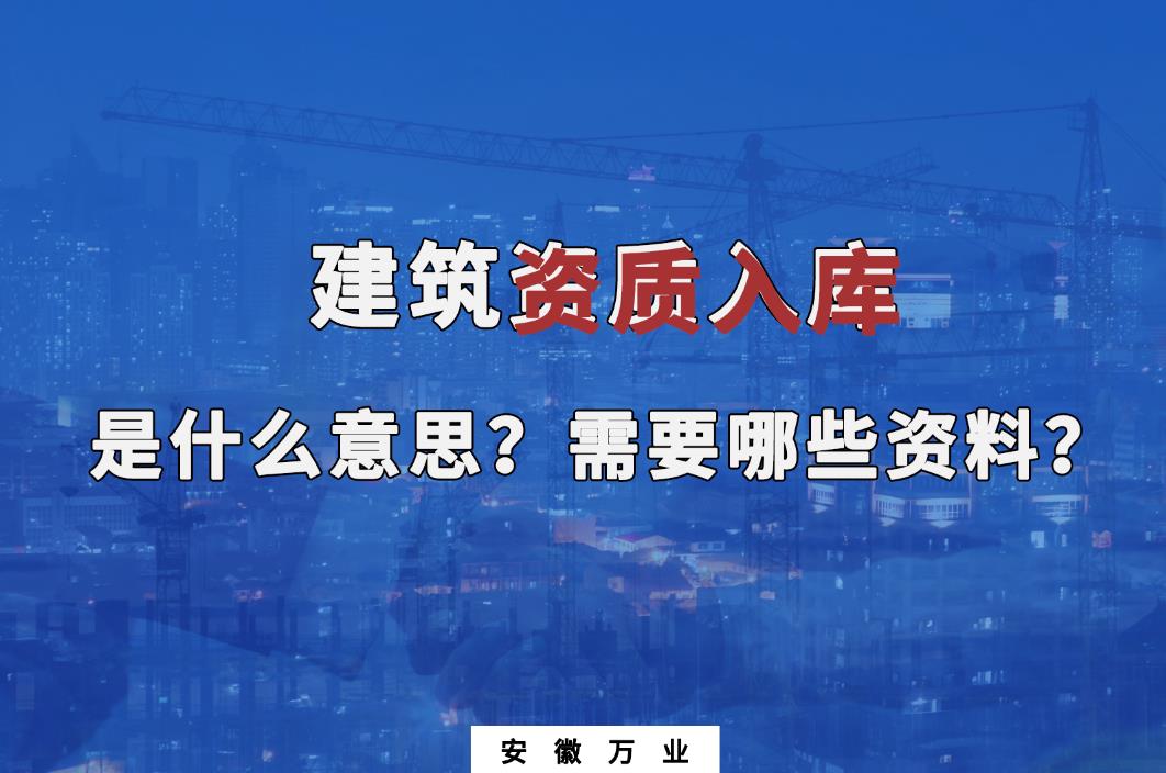 建筑資質(zhì)入庫(kù)