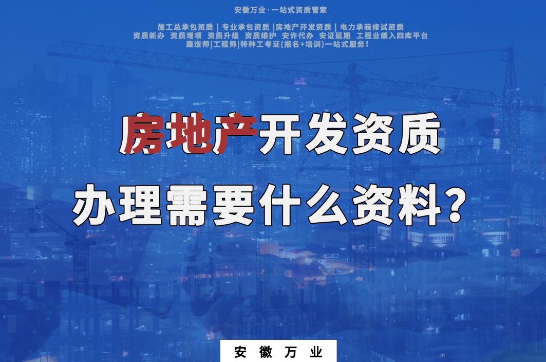 房地產開發(fā)資質辦理需要什么資料