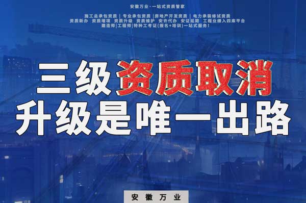 三級(jí)資質(zhì)取消，升級(jí)是唯一出路