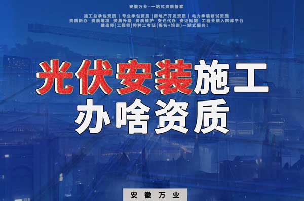 從事光伏安裝施工需要哪些資質？