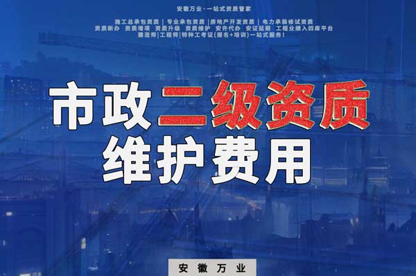 市政二級資質每年維護費用需要多少？