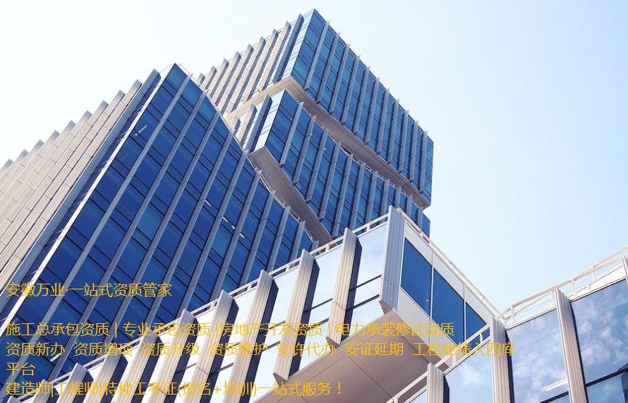 安慶房地產(chǎn)開發(fā)資質(zhì)辦理是一項(xiàng)繁瑣的程序，需要符合相關(guān)立法法規(guī)，滿足資質(zhì)條件和審批要求。這需要資質(zhì)申請(qǐng)者提供充分的材料和信息，以確保申請(qǐng)程序的順利進(jìn)行和審批的快速處理。  申請(qǐng)人在準(zhǔn)備申請(qǐng)相關(guān)房地產(chǎn)開發(fā)資質(zhì)的過(guò)程中，應(yīng)首先了解資質(zhì)的要求和審批流程, 并根據(jù)要求準(zhǔn)備充分的相關(guān)資料。辦理安慶房地產(chǎn)開發(fā)資質(zhì)一般需要提供1、資質(zhì)等級(jí)申報(bào)表;2、房地產(chǎn)開發(fā)企業(yè)資質(zhì)證書(正、副本);3、企業(yè)資產(chǎn)負(fù)債表;4、企業(yè)法定代表人和經(jīng)濟(jì)、技術(shù)、財(cái)務(wù)負(fù)責(zé)人的職稱證件;5、已開發(fā)經(jīng)營(yíng)項(xiàng)目的證明材料;6、《住宅質(zhì)量保證書》、《住宅使用說(shuō)明書》報(bào)告等。此外，申請(qǐng)人還需要向可能的審批機(jī)構(gòu)提供項(xiàng)目情況、公司資質(zhì)等信息，以確保審批的順利進(jìn)行。  在提交資料后，申請(qǐng)人需要等待相關(guān)審批機(jī)構(gòu)的審核和批準(zhǔn)。安慶房地產(chǎn)開發(fā)資質(zhì)的審批時(shí)間不固定，一般需要根據(jù)不同的資質(zhì)類型和審批要求進(jìn)行處理。一般情況下，資質(zhì)辦理的時(shí)間需要1個(gè)月左右，但也可能更長(zhǎng)。  在申請(qǐng)辦理安慶房地產(chǎn)開發(fā)資質(zhì)期間，申請(qǐng)人需要積極配合審批機(jī)構(gòu)的工作，提供所需的相關(guān)信息和材料，協(xié)助審批機(jī)構(gòu)盡快審批項(xiàng)目。此外，還需要關(guān)注審批進(jìn)程和審批結(jié)果，確保申請(qǐng)過(guò)程的透明和公正。  需要注意的是，安慶房地產(chǎn)開發(fā)資質(zhì)的辦理程序中，每個(gè)審批機(jī)構(gòu)的要求可能不同，申請(qǐng)人應(yīng)根據(jù)不同的要求進(jìn)行準(zhǔn)備資料。同時(shí)，申請(qǐng)人應(yīng)確保所提交的資料完整、準(zhǔn)確和真實(shí)，以避免因資料不全或不符合規(guī)定而延誤審批進(jìn)程。  總之，安慶房地產(chǎn)開發(fā)資質(zhì)的辦理是一項(xiàng)委托專業(yè)人士（安徽萬(wàn)業(yè)資質(zhì)代辦公司）來(lái)完成的繁瑣任務(wù)。申請(qǐng)人需要了解相關(guān)流程和要求，并準(zhǔn)備充分的相關(guān)材料，配合審批機(jī)構(gòu)的工作，以確保資質(zhì)審批的順利進(jìn)行。同時(shí)，申請(qǐng)人還需要關(guān)注審批結(jié)果，以及根據(jù)審批結(jié)果采取相應(yīng)的措施來(lái)處理后續(xù)的工作。