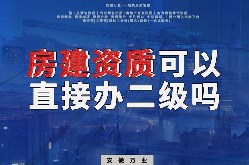 淮南房建資質可以直接辦理二級嗎