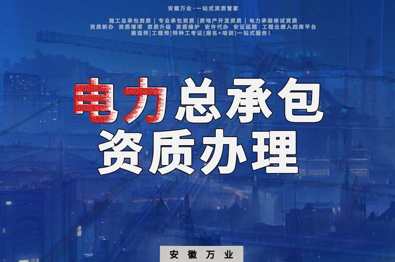 阜陽電力工程總包資質怎么辦理？時間短，省錢