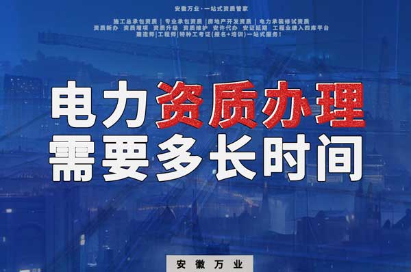 電力資質(zhì)辦理需要多長時(shí)間
