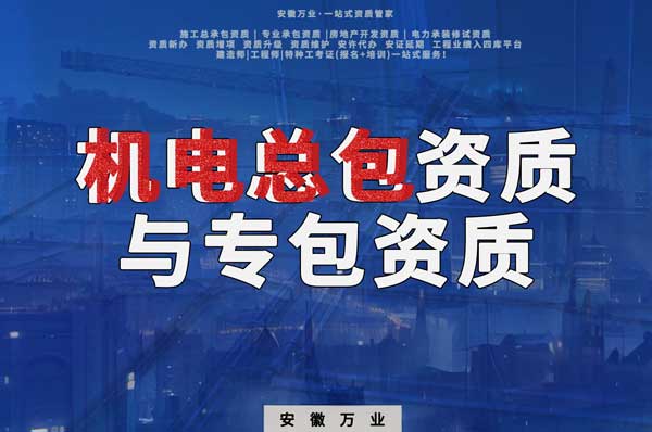 機電總包資質與機電專包資質：業務范圍解析與必要性分析