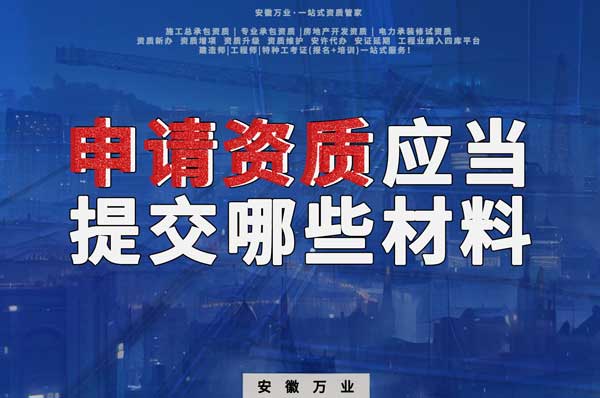 企業申請建筑企業資質應當提交哪些材料?