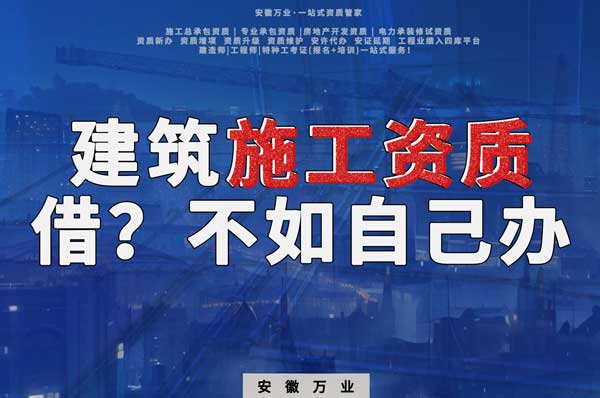 項目施工資質與其找別人借,還不如自己辦一個