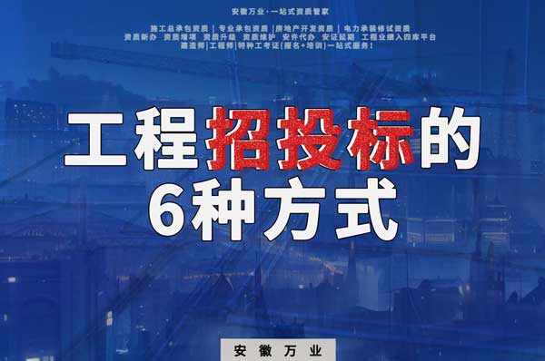 建筑工程招投標的6種方式:從標底到機器管評的演進