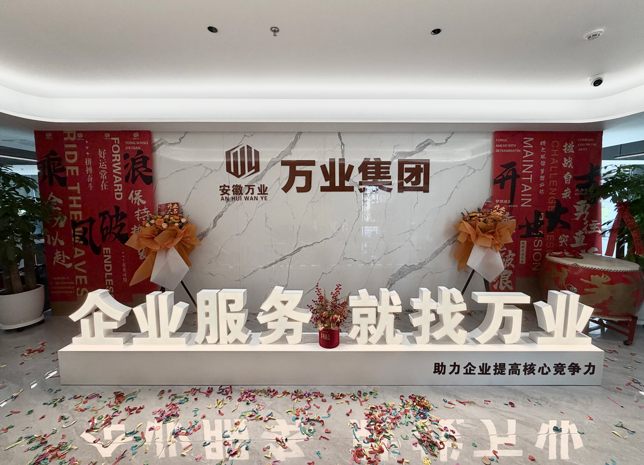 安徽萬業企業管理有限公司
