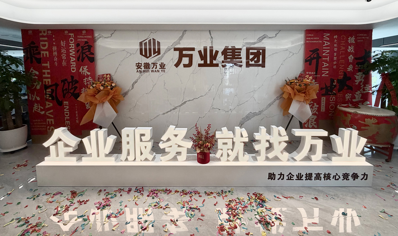 安徽萬業(yè)企業(yè)管理有限公司前臺